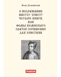 О подражании Иисусу Христу четыре книги, или Фомы Кемпскаго Златое сочинение для християн