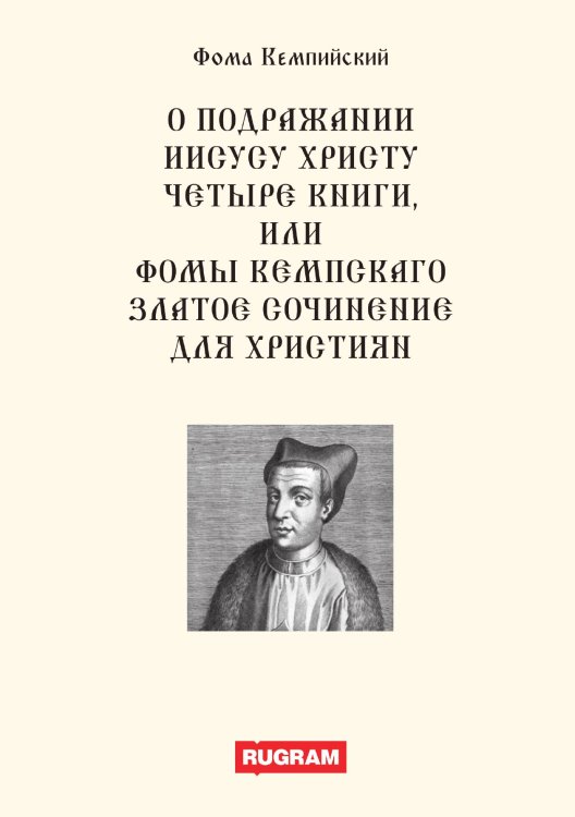 Обложка книги «О подражании Иисусу Христу четыре книги, или Фомы Кемпскаго Златое сочинение для християн» — Ф. Кемпийский, ISBN 9785521770502