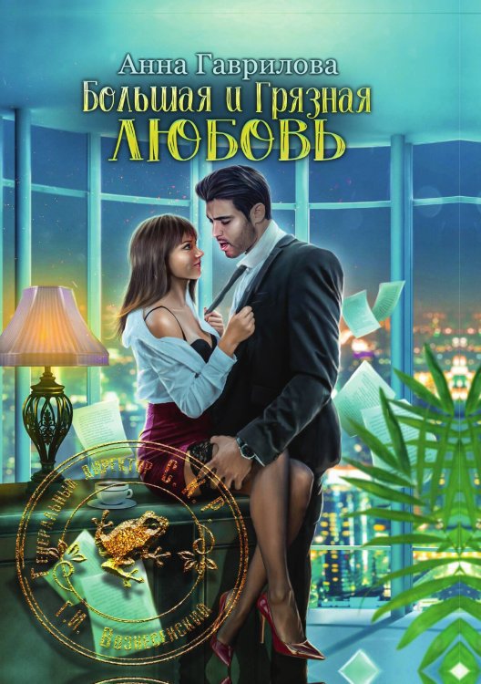 Обложка книги «Большая и грязная любовь» — Анна Гаврилова, ISBN 9785521904723