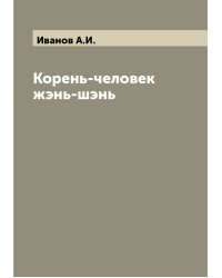 Корень-человек жэнь-шэнь