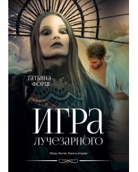 Игра лучезарного
