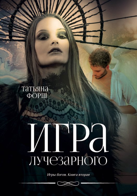 Обложка книги «Игра лучезарного» — Т. Форш, ISBN 9785521741984