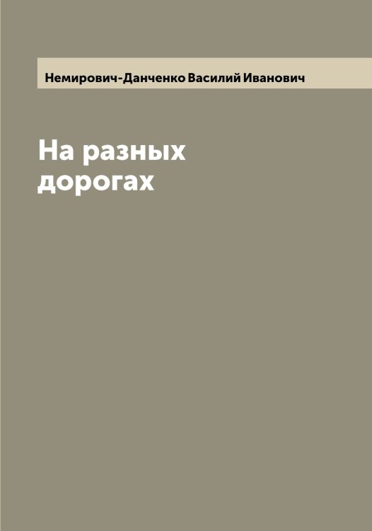 Обложка книги «На разных дорогах» — Немирович-Данченко Василий Иванович, ISBN 9785519990165