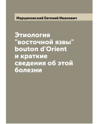 Этиология "восточной язвы" bouton d'Orient и краткие сведения об этой болезни