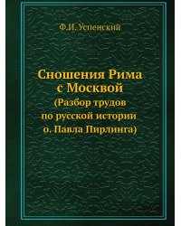 Сношения Рима с Москвой