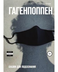 Гагенпоппен. Сказки для подсознания