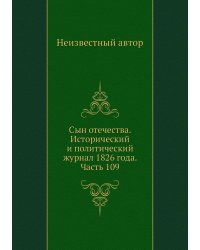 Сын отечества. Исторический и политический журнал 1826 года. Часть 109