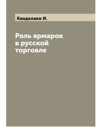 Роль ярмарок в русской торговле