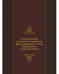 Устав воинский о должности генералов-фельдмаршалов, и всего генералитета, и протчих чинов