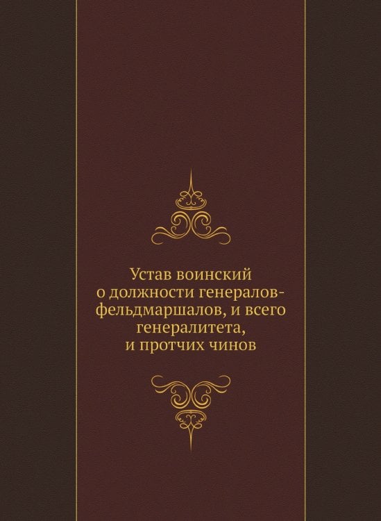 Устав воинский о должности генералов-фельдмаршалов, и всего генералитета, и протчих чинов