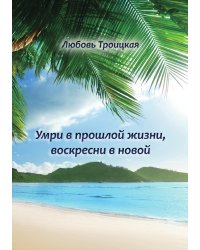 Умри в прошлой жизни,  воскресни  в новой