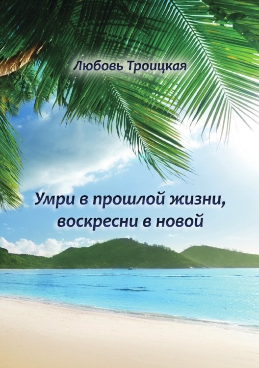 Умри в прошлой жизни,  воскресни  в новой