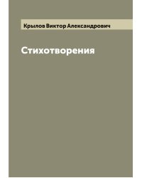 Стихотворения