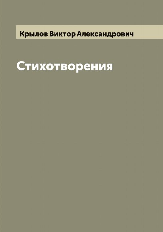 Обложка книги «Стихотворения» — Крылов Виктор Александрович, ISBN 9785519913904