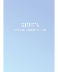 Книга отзывов и предложений