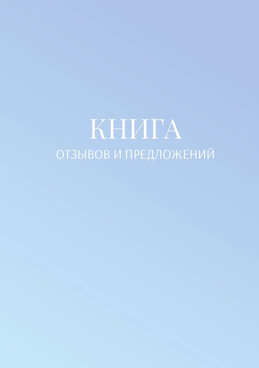 Книга отзывов и предложений Обложка книги «Книга отзывов и предложений» — автора нет, ISBN 9785521886661