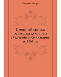 Именный список ректорам духовных академий и семинарий