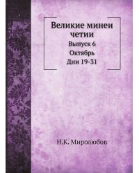 Великие минеи четии