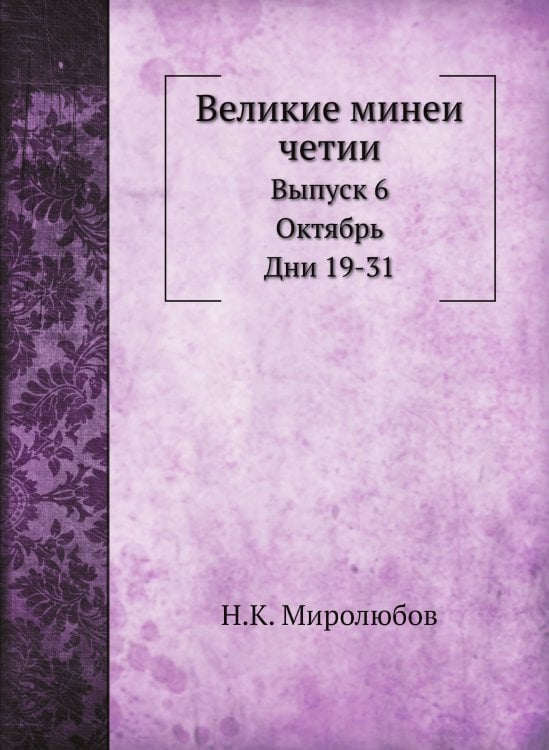 Великие минеи четии