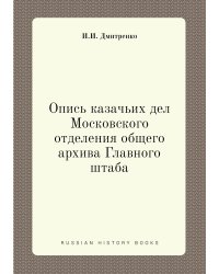 Опись казачьих дел Московского отделения общего архива Главного штаба