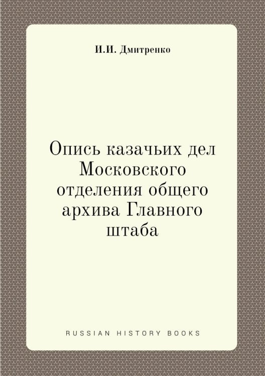 Опись казачьих дел Московского отделения общего архива Главного штаба