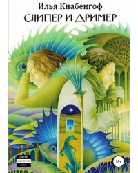 Слипер и Дример
