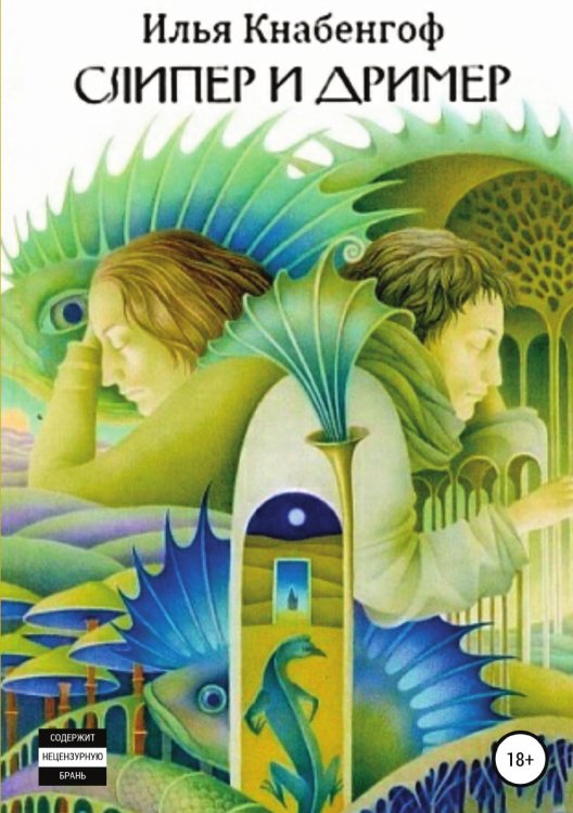 Обложка книги «Слипер и Дример» — Илья Кнабенгоф, ISBN 9785532048850