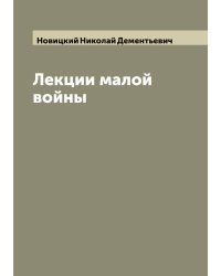 Лекции малой войны