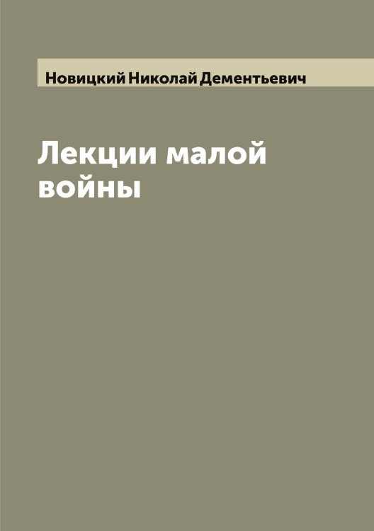 Обложка книги «Лекции малой войны» — Новицкий Николай Дементьевич, ISBN 9785521254217