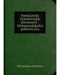 PamiÍ¡atniki tÍ¡serkovnykh drevnosteÄ­ : NizhegorodskaiÍ¡a gubernÄ«iÍ¡a