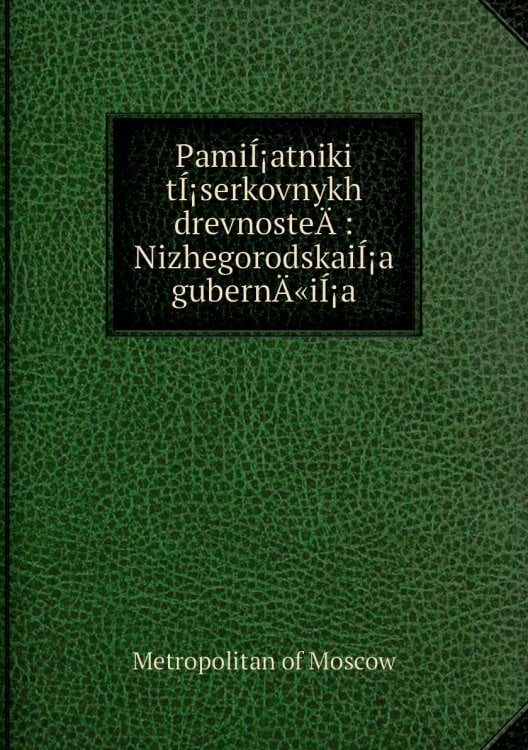 PamiÍ¡atniki tÍ¡serkovnykh drevnosteÄ­ : NizhegorodskaiÍ¡a gubernÄ«iÍ¡a