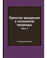 Простое введение к познанию природы