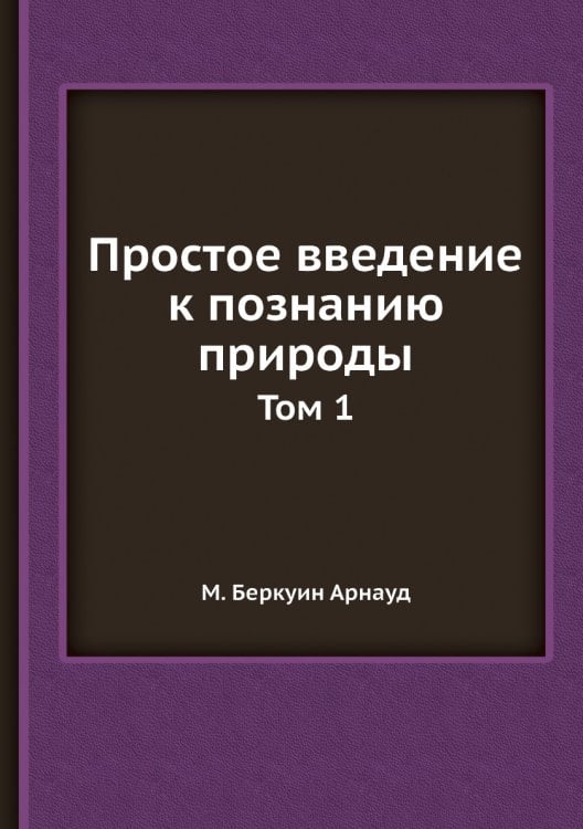 Простое введение к познанию природы