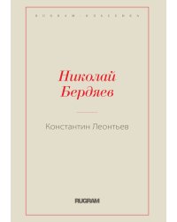Константин Леонтьев