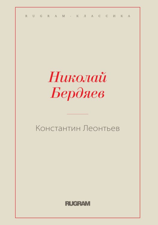 Обложка книги «Константин Леонтьев» — Николай Александрович Бердяев, ISBN 9785519730112