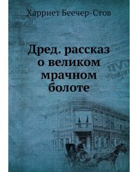 Дред. рассказ о великом мрачном болоте
