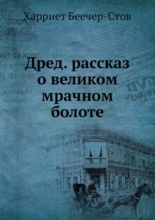 Дред. рассказ о великом мрачном болоте