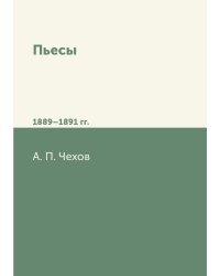 Пьесы 1889—1891 гг.