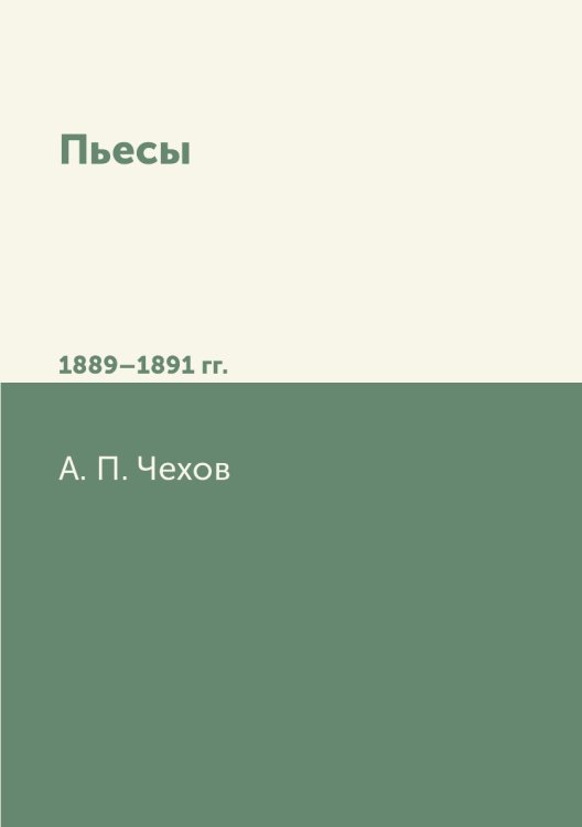 Пьесы 1889—1891 гг.