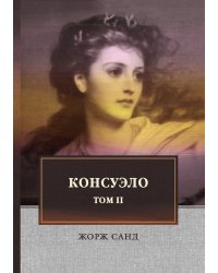 Консуэло Т.2