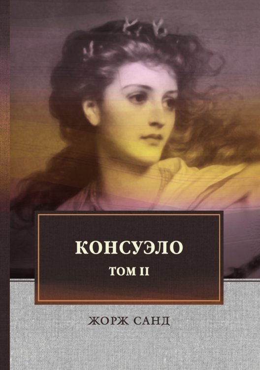 Консуэло Т.2