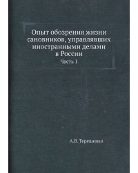 Опыт обозрения жизни сановников, управлявших иностранными делами в России