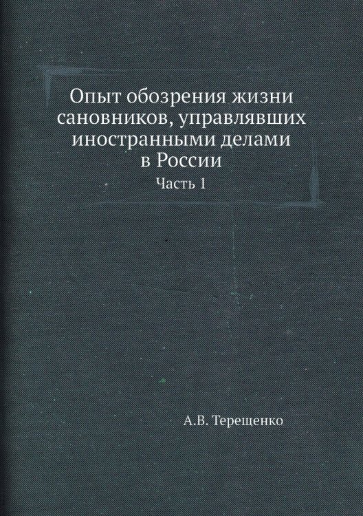Опыт обозрения жизни сановников, управлявших иностранными делами в России