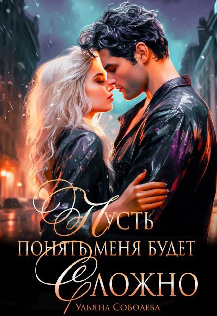 Обложка книги «Пусть понять меня будет сложно» — Ульяна Соболева, ISBN 9785524041036