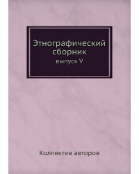 Этнографический сборник