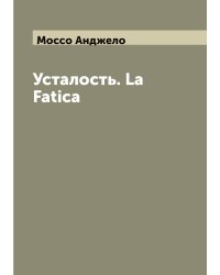 Усталость. La Fatica