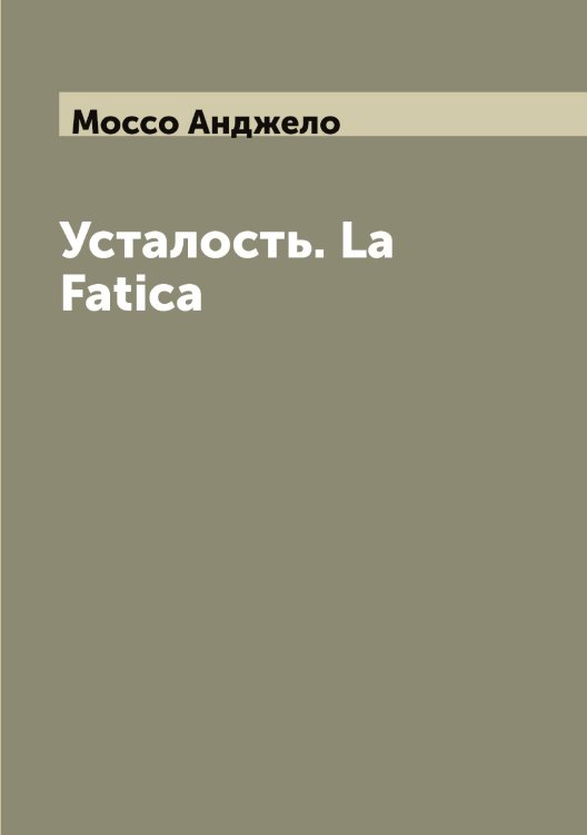 Обложка книги «Усталость. La Fatica» — Моссо Анджело, ISBN 9785519980241