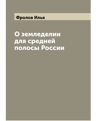 О земледелии для средней полосы России