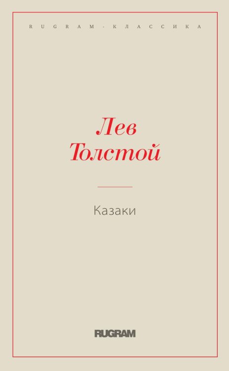 Казаки