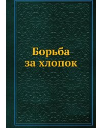 Борьба за хлопок